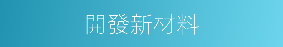 開發新材料的同義詞