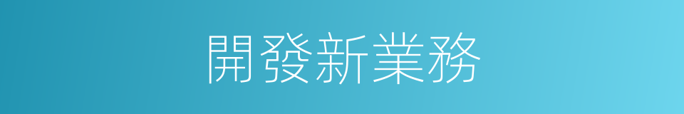 開發新業務的同義詞