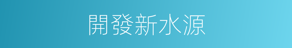 開發新水源的同義詞