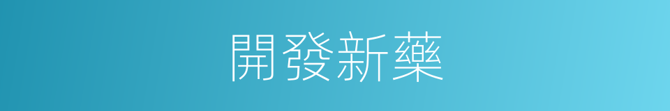 開發新藥的同義詞