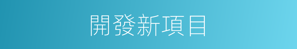 開發新項目的同義詞