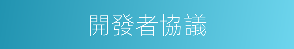 開發者協議的同義詞