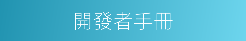 開發者手冊的同義詞