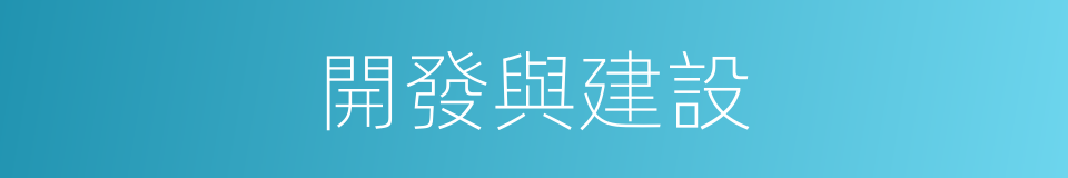 開發與建設的同義詞