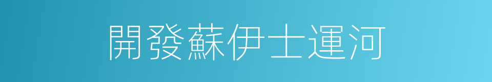 開發蘇伊士運河的同義詞