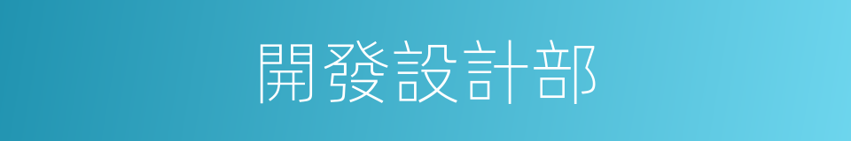 開發設計部的同義詞