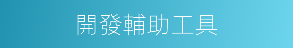 開發輔助工具的同義詞