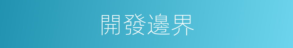 開發邊界的同義詞