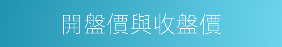 開盤價與收盤價的同義詞