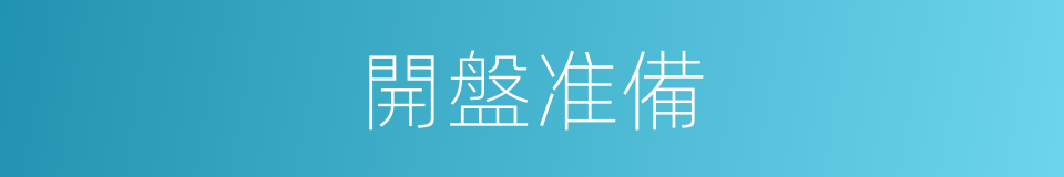 開盤准備的同義詞