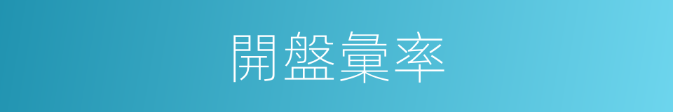 開盤彙率的同義詞