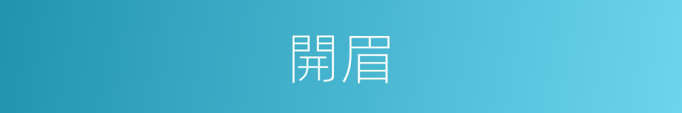 開眉的意思