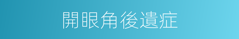 開眼角後遺症的同義詞