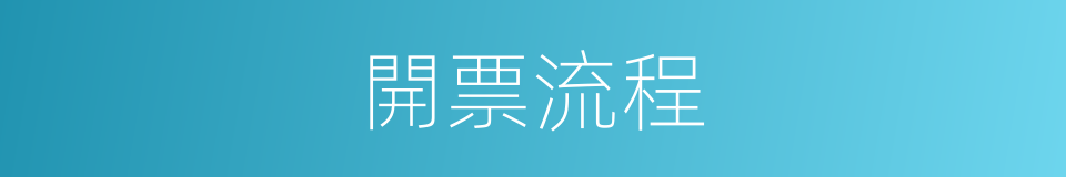 開票流程的同義詞