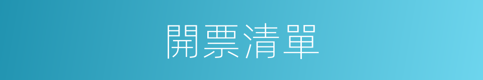 開票清單的同義詞