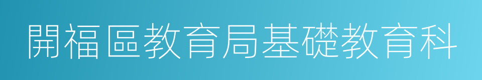 開福區教育局基礎教育科的同義詞