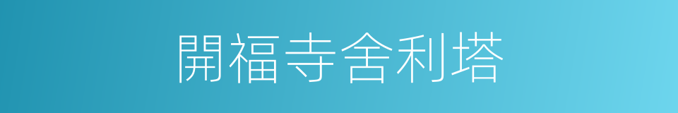 開福寺舍利塔的同義詞