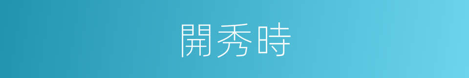 開秀時的同義詞
