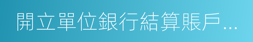 開立單位銀行結算賬戶申請書的同義詞