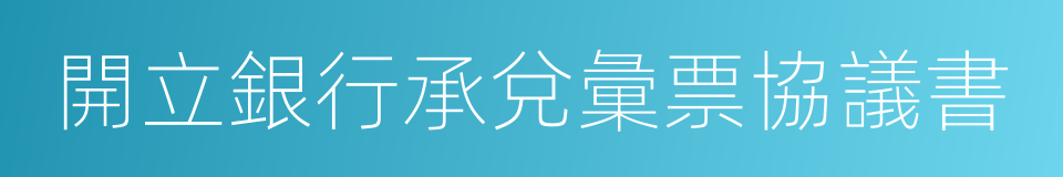 開立銀行承兌彙票協議書的同義詞