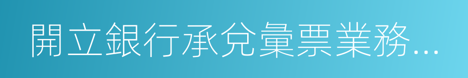 開立銀行承兌彙票業務協議書的同義詞