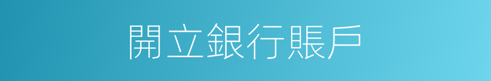 開立銀行賬戶的同義詞