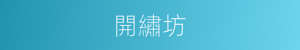 開繡坊的同義詞