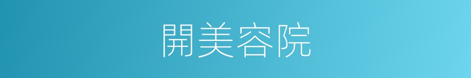 開美容院的同義詞