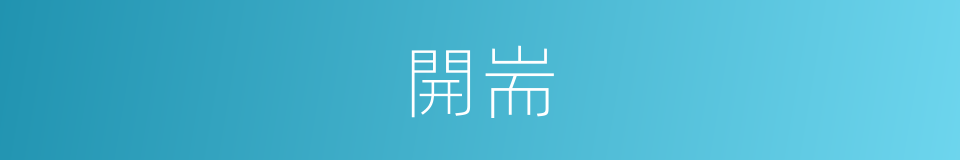 開耑的意思