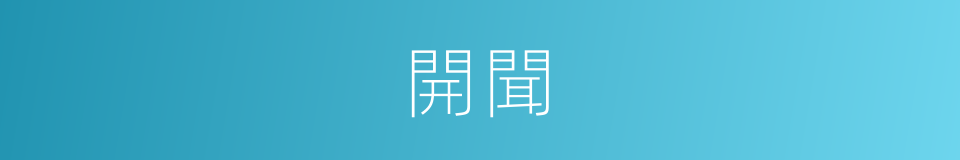 開聞的同義詞
