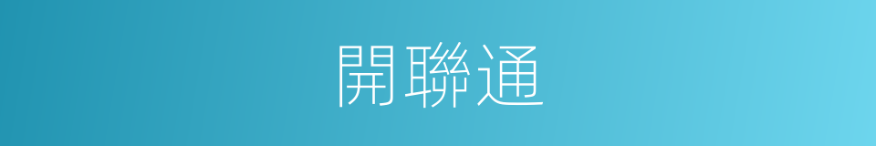 開聯通的同義詞