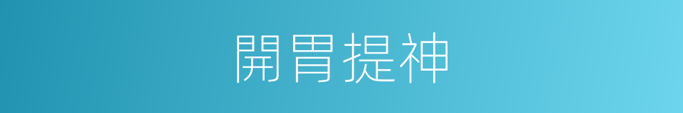 開胃提神的同義詞