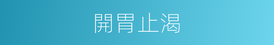 開胃止渴的同義詞