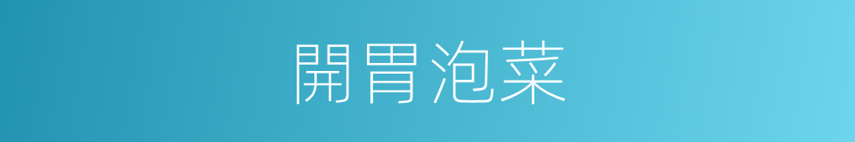 開胃泡菜的同義詞