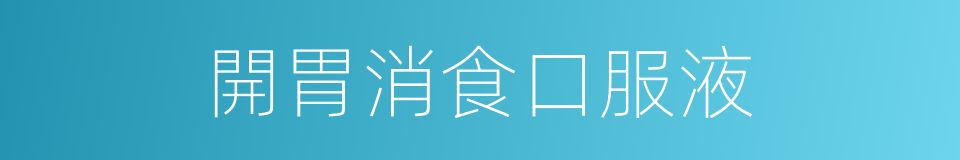 開胃消食口服液的同義詞
