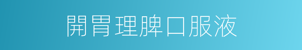 開胃理脾口服液的同義詞