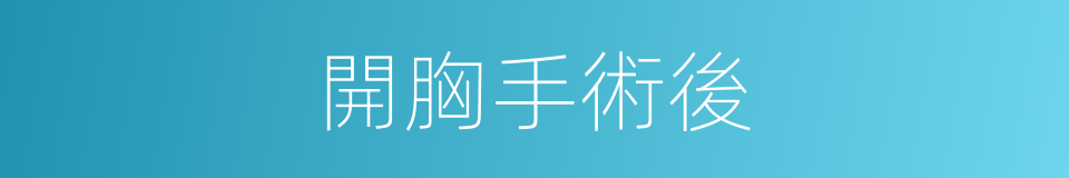 開胸手術後的同義詞