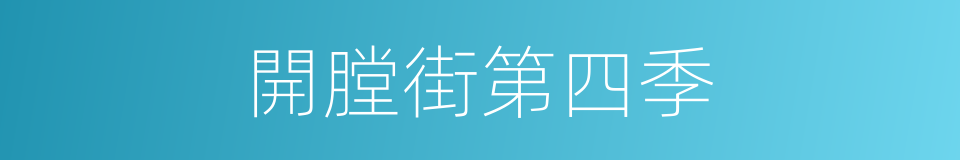 開膛街第四季的同義詞