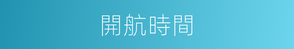 開航時間的同義詞