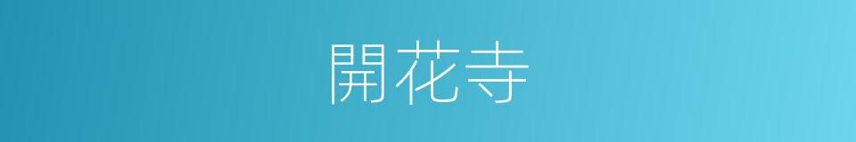 開花寺的同義詞