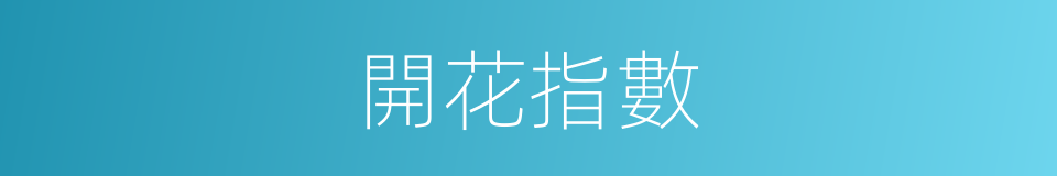 開花指數的同義詞
