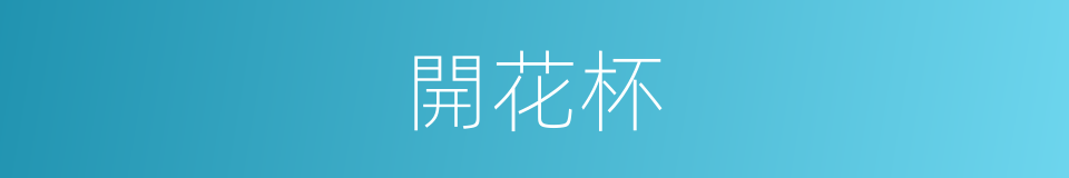 開花杯的同義詞