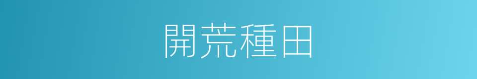 開荒種田的同義詞