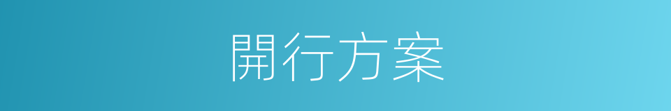 開行方案的同義詞