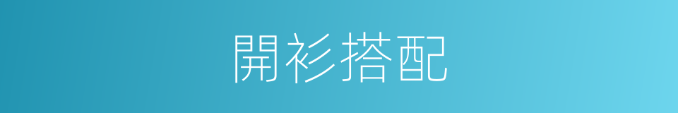 開衫搭配的同義詞