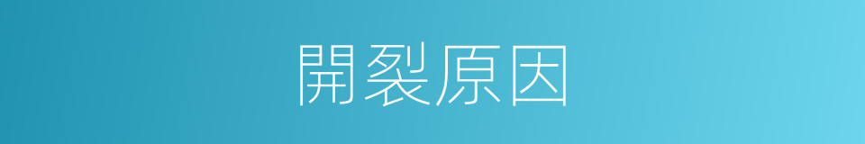 開裂原因的同義詞