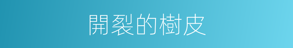 開裂的樹皮的同義詞