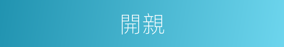 開親的意思