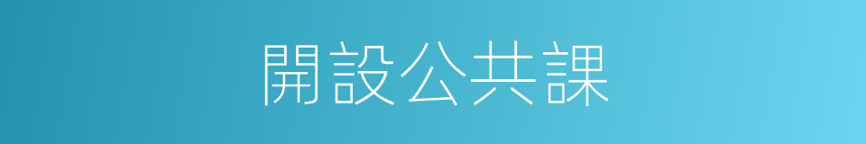 開設公共課的同義詞