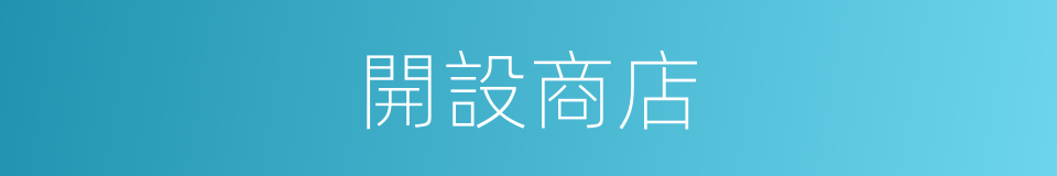開設商店的同義詞